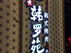 门面-韩罗苑(万象城店)