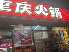 -赵美丽·重庆社区火锅·直营店(火车东站·中豪国际店)