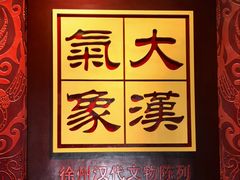 -徐州博物馆
