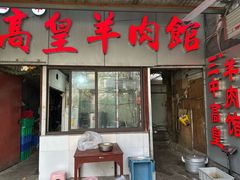 -三中高皇羊肉馆