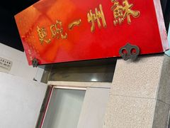 -美味斋(西北街店)