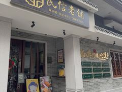 -民信老铺(华盖路店)