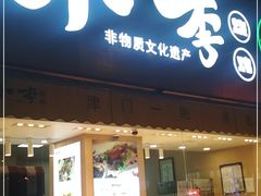 门面-小李烧鸡(西北角总店)