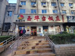 -玉华台饭庄(裕中西里小区店)