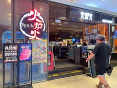 -火炉火自助餐(喜隆多店)