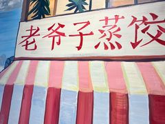 -老爷子原味蒸饺(总店)