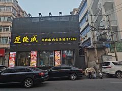 -运德成·天津老味烧烤(广开二马路店)