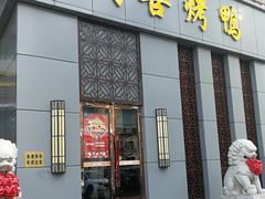 门面-同喜烤鸭店(光芒店)
