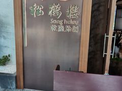 -松鹤楼·非遗·苏帮菜(融科店)