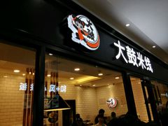 门面-大鼓米线(浦东长泰店)
