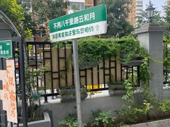 -新疆兵团食府清真(马连道店)