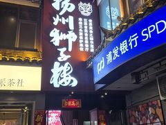 -扬州狮子楼·非遗淮扬菜(东关街店)
