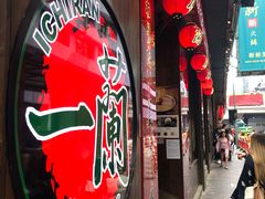 -一蘭拉面(铜锣湾店)
