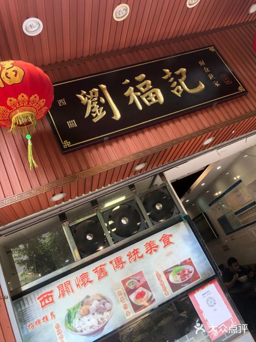 西关刘福记(文德路店)门面图片