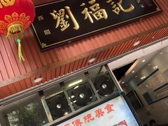 门面-西关刘福记(文德路店)