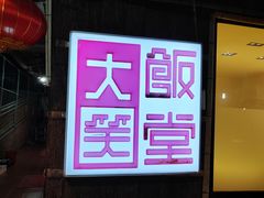 -大笑饭堂(甲子桥店)