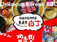 -姜虎东白丁韩国烤肉(吉利大厦店)