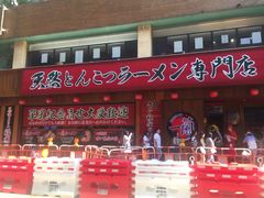-一蘭拉面(铜锣湾店)