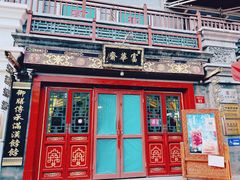 -富华斋饽饽铺·宫廷糕点·伴手礼(护国新天地店)