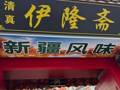 -伊隆斋(什刹海店)