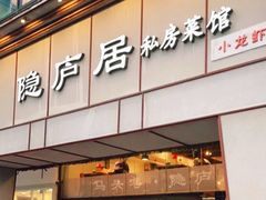 -马头巷·隐庐居·红油大虾(园区店)