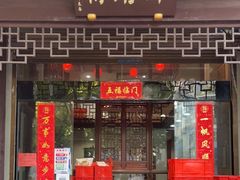 门面-御清斋总店(天一街店)