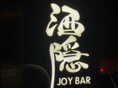-Joy酒隐(西湖店)