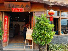 门面-妈妈的味道(和顺古镇店)