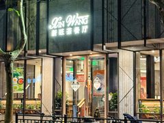 -新旺茶餐厅·早餐·夜宵(长乐店)