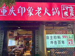 -重庆印象老火锅(梅林店)