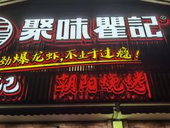 -聚味瞿记·龙虾堂(望城店)