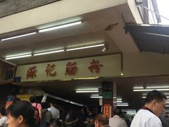 -源记肠粉(华贵路店)