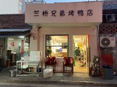 -竺桥兄弟烤鸭馆(竺桥店)