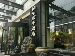 -上海柏阳君亭酒店(复旦大学店)