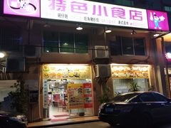 -旺角宝港式茶餐厅(寮步店)