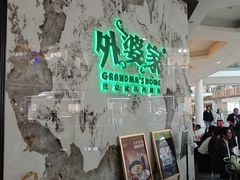 -外婆家(西红门荟聚购物中心店)