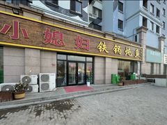 -小媳妇铁锅炖鱼(世博园店)
