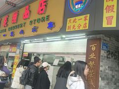 -百花传统甜品店(原址店)