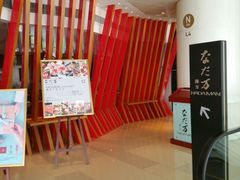 -滩万日本料理Nadaman(国贸大酒店)
