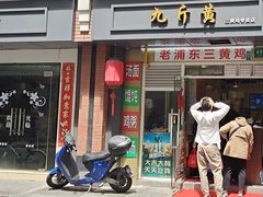 门面-九斤黄三黄鸡专卖店