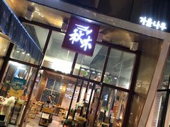 -秋木烤肉·韩国牛肉名家(高新旗舰店)