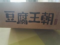 -品腐记·豆腐王朝(老门东总店)