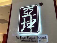 -亚坤(金文泰广场店)