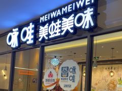 -咏哇美蛙美味(厦门罗宾森店)