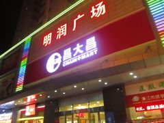 -昌大昌超级购物广场(雷州店)