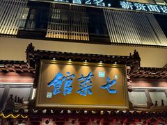 -七菜馆·东北菜·蒸饺(文体路店)