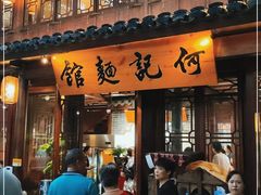 门面-何记面馆(龙泉山店)