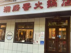 -湘肠香火锅店(团结湖店)