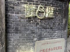 -院8里·少城记忆老川菜(宽窄巷子店)