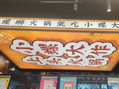 -小螺大作·螺蛳粉火锅(林和西店)